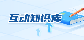 互動知識庫.png